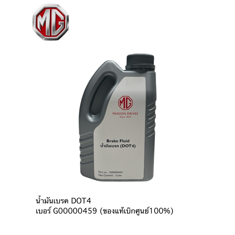 น้ำมันเบรค MG DOT4 1 ลิตร ของแท้เบิกศูนย์