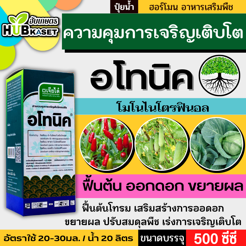 อโทนิค 500ซีซี (โมโนไนโตรฟินอล) แตกยอดใหม่ ขยายผล ฟื้นต้น ใบเขียว ทอดยอด
