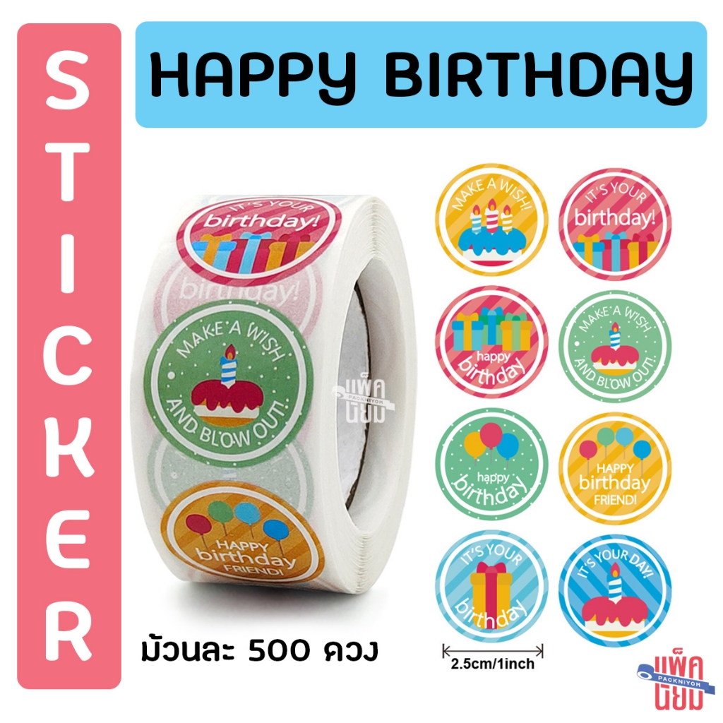 สติ๊กเกอร์แฮปปีเบิร์ดเดย์ happy birthday Sticker [ม้วนละ 500 ดวง] สุขสันต์วันเกิด