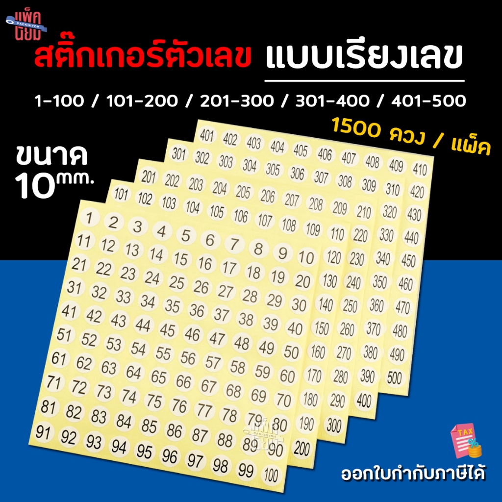 สติ๊กเกอร์ตัวเลข หมวด 1-100 101-200 201-300 301-400 401-500 (1500ดวง/แพ็ค) ขนาด 10 mm.