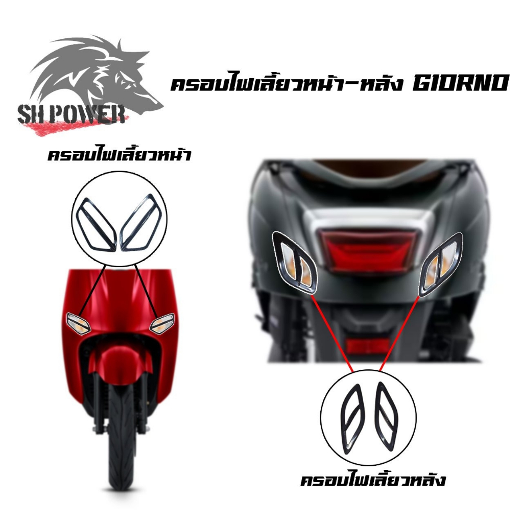 ครอบไฟเลี้ยว (หน้า-หลัง) Giorno125 ไฟเลี้ยวแต่ง 1 ชุด 4 ชิ้น  สำหรับ Honda Giorno+(0047)