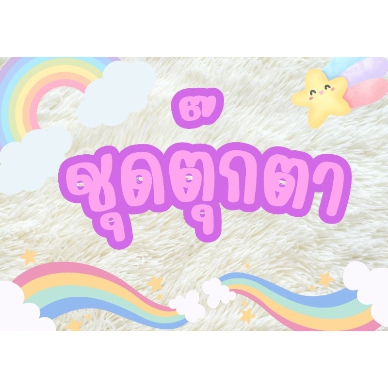 เสื้อผ้าชุดตุ๊กตางานป้าย BUILD A BEAR  ชุดตุ๊กตาหน้ายาง ชุดตุ๊กตาเบบี๋