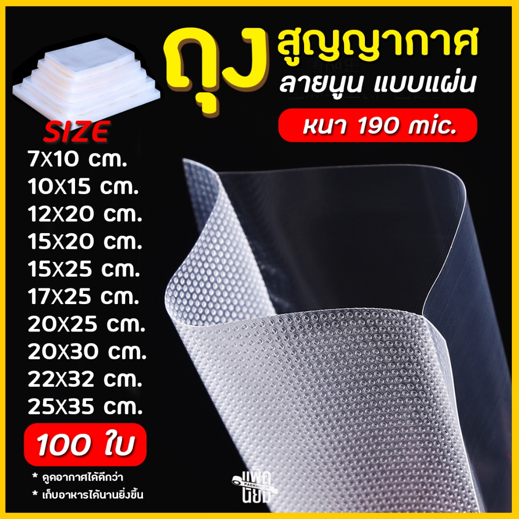ถุงซีลสูญญากาศ ลายนูน (100 ใบ)