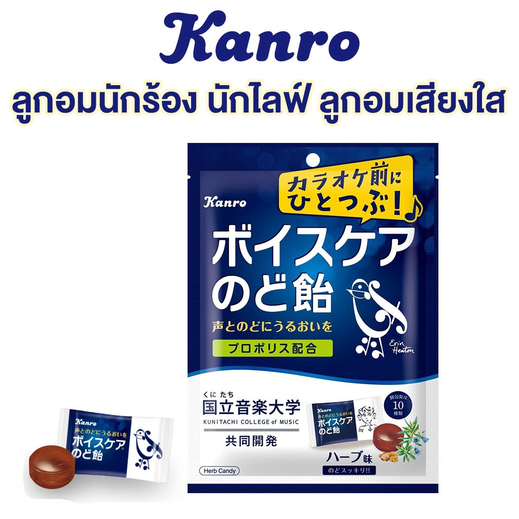 ลูกอม Kanro Voice Care ลูกอมนักร้อง ลูกอมเสียงใส ลูกอมดูแลเสียงและลำคอ 70 กรัม