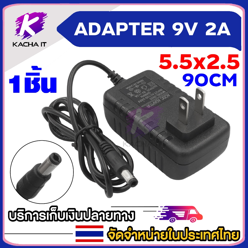 adapter AC100-240V DC 9V 2A หัว 5.5x2.1mm อะแดปเตอร์ สายยาว 90 cm.