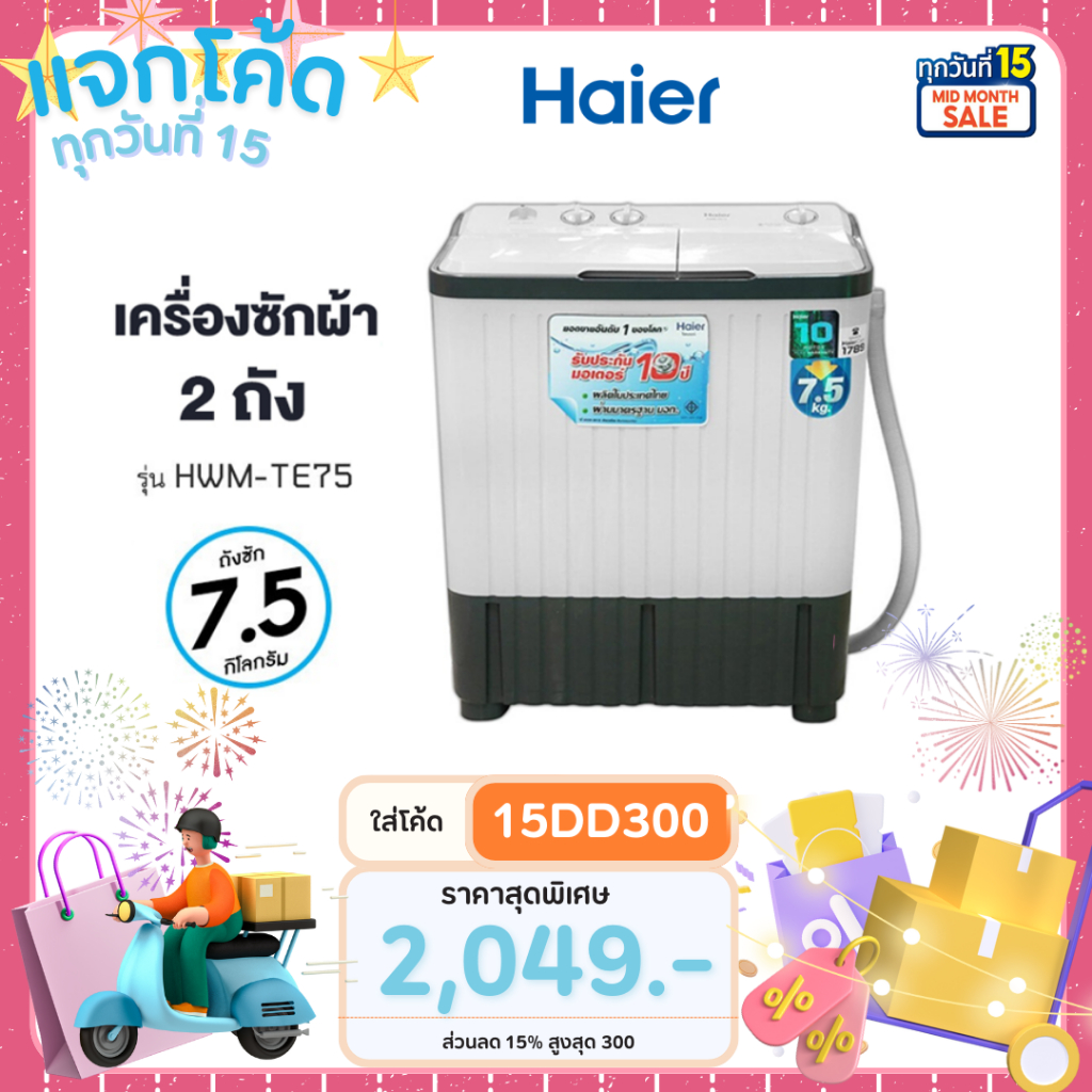 ซื้อ Haier เครื่องซักผ้า 2 ถัง 7.5 Kg รุ่น HWM-TE75 (1 ตัวต่อ 1 คำสั่งซื้อเท่านั้น)