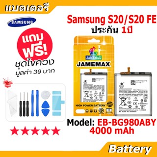 JAMEMAX แบตเตอรี่ Battery Samsung S20/S20 FE model EB-BG980A…