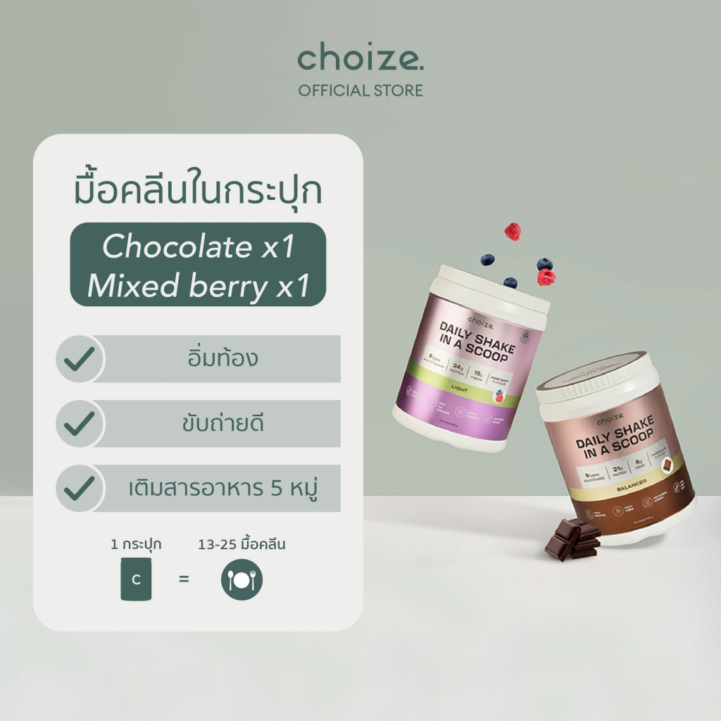 choize อาหารคลีนในกระปุก Duo Set  2 กระปุก ทดแทนมื้ออาหาร ลดน้ำหนัก