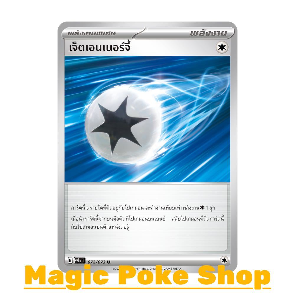 เจ็ตเอนเนอร์จี้ (U/SD/N) พลังงาน ชุด ทริปเปิลบีต การ์ดโปเกมอน (Pokemon Trading Card Game) ภาษาไทย sv1a-072