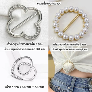 (พร้อมส่งจากไทย)ห่วงซ่อนพุง ห่วงเก็บชายเสื้อ ไม่ต้องเจาะหรือเย็บ ใช้เป็นเครื่องประดับเสื้อผ้าได้