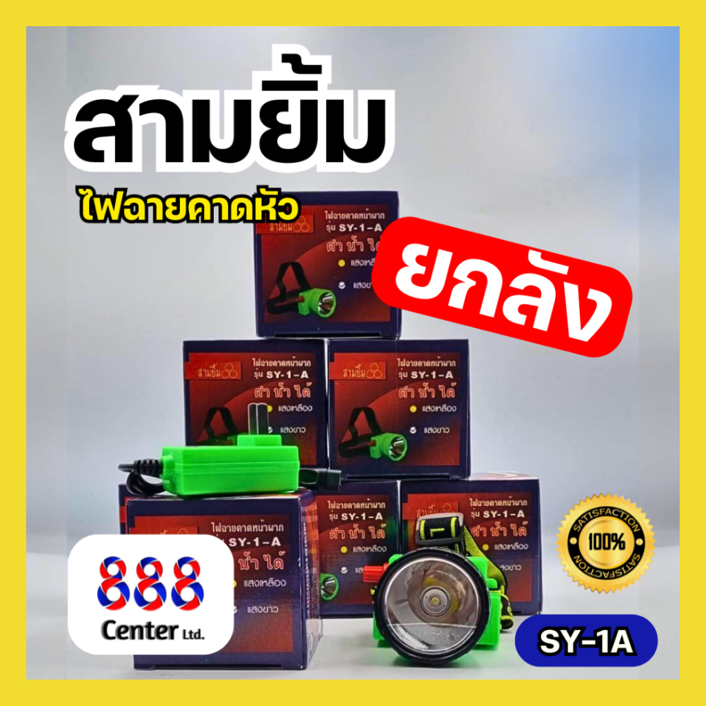 ไฟฉายสามยิ้ม‼️ SY-1 A 💥 ยกลัง💥 ‼️ของแท้‼️ แสงเหลือง แสงขาว ไฟฉายคาดหน้าผาก ตราสามยิ้ม รุ่น SY-1 A ไฟดำน้ำ ไฟกรีดยาง
