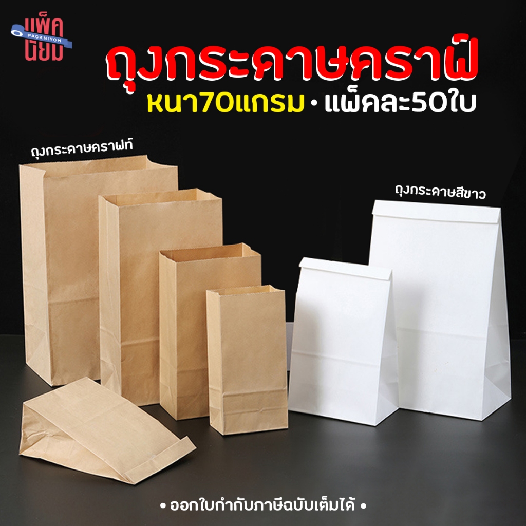 ถุงกระดาษคราฟท์/ขาว 70 แกรม แพ็ค 50 ใบ: แข็งแรง ก้นตั้งได้ หลากขนาด