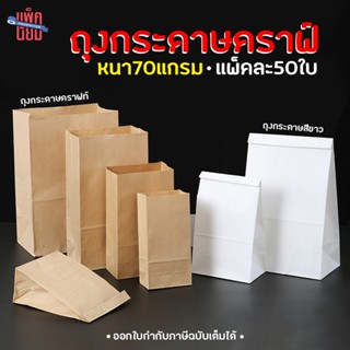 ถุงกระดาษคราฟท์ ถุงกระดาษสีขาว หนา70G แพ็คละ50ใบ ขยายข้าง ก้…