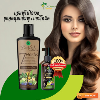 แพ็ค 2 ชิ้น (ชุดสร้างผมใหม่ #1) แชมพูไบโอเวช 1 + เเฮร์โทนิค …