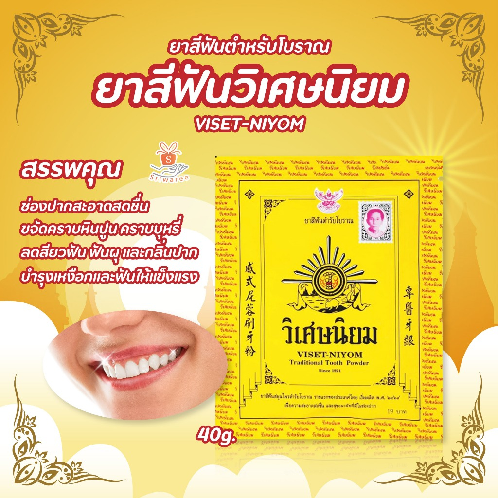 ยาสีฟันวิเศษนิยม ยาสีฟันสมุนไพรแบบผง ยาสีฟันตำหรับโบราณ ปริมาณ 40 ก./ซอง(8852348201005)