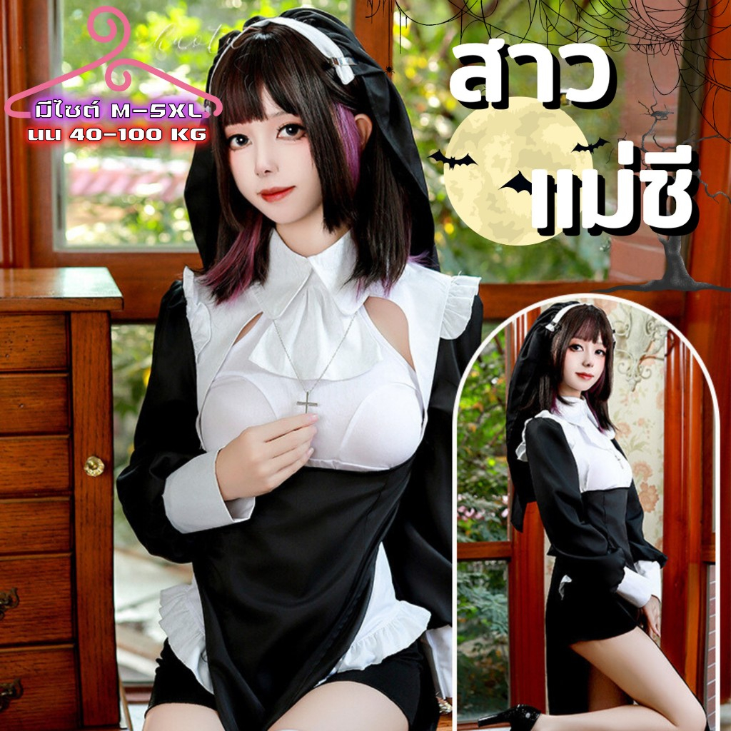 PARTY CITY ชุดแม่ชีฮาโลวีน ชุดเดรสยาว ชุดแขนยาว 🎊 มีไซต์ M-5XL น้ำหนัก 40-100 kg. เว้าอก PC-072