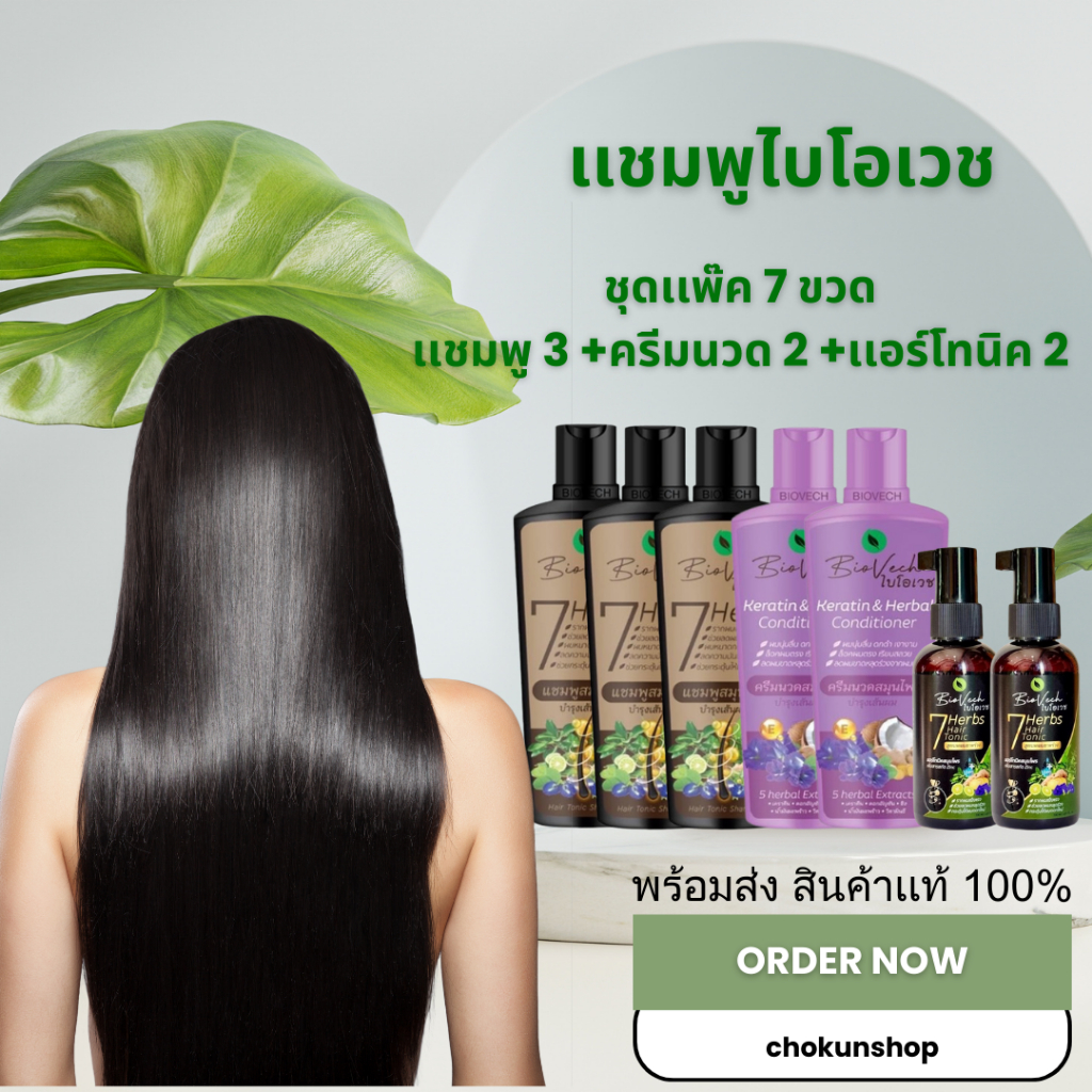 แพ็ค 7 ชิ้น แชมพูไบโอเวช 3 ขวด + ครีมนวด 2 ขวด + แฮร์โทนิค 2 ขวด ชุดสุดคุ้มหยุดผมร่วง เเก้ผมเสีย สมุนไพรแท้100%