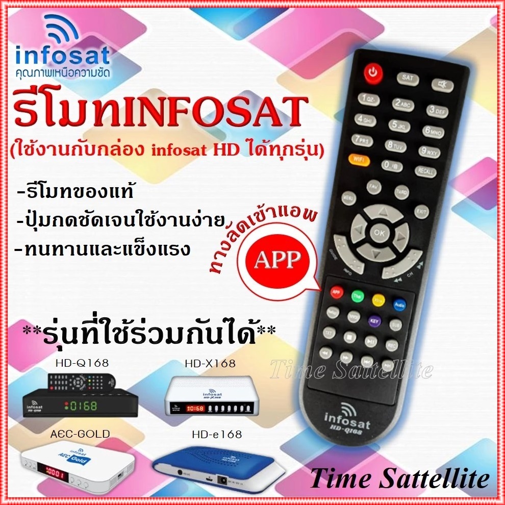 รีโมท Infosat (ใช้งานกับกล่อง infosat HD ได้ทุกรุ่น) HD-Q168 / HD-e168 / HD-X168 / AEC GOLD Remote ร