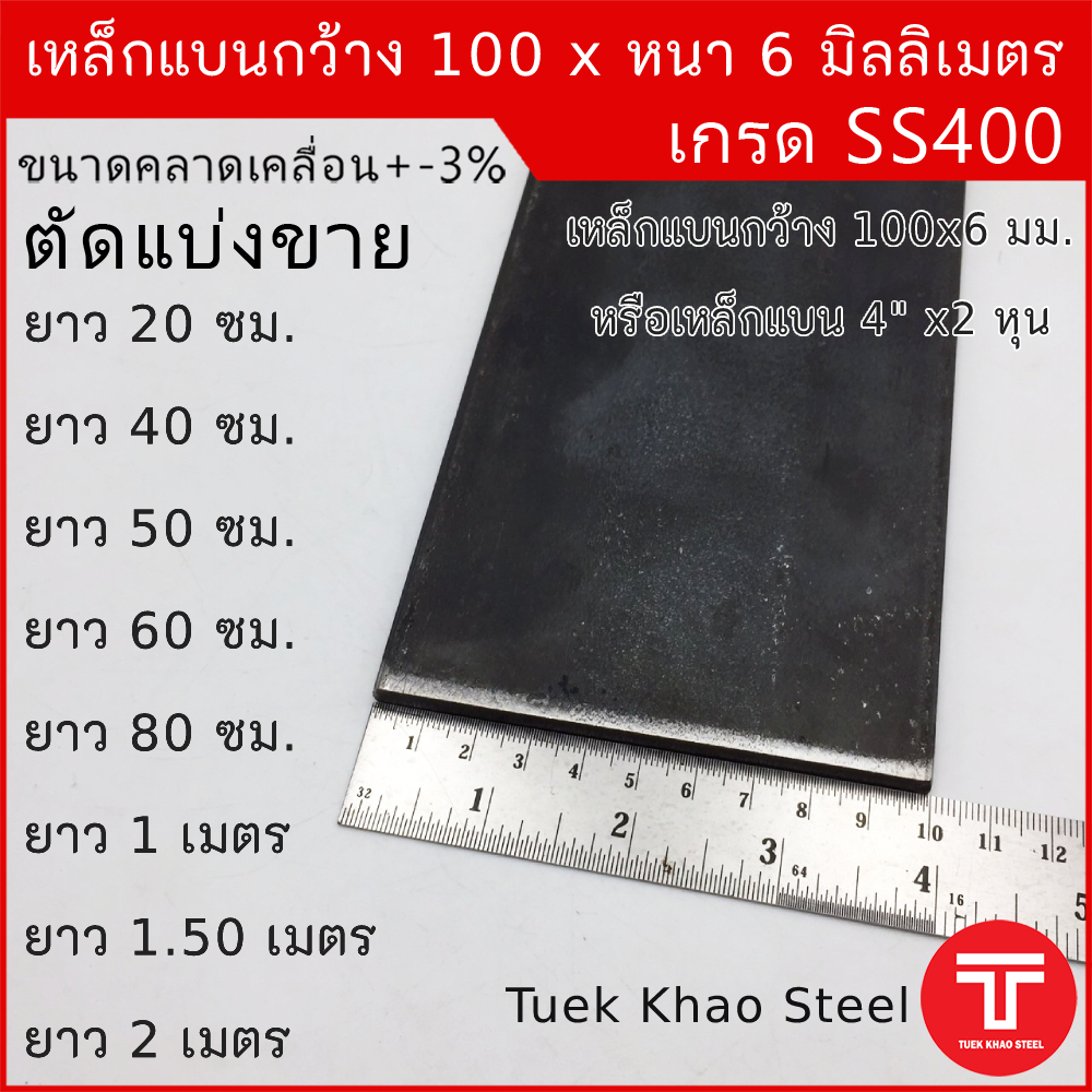 เหล็กแบน ขนาด กว้าง 100 x 6 มิลลิเมตร ตัดแบ่งขาย,เหล็กแบนกว้าง 4 นิ้ว หนา 6 มิล,แฟลทบาร์ 100 มม.หนา 6 มม., 80ซม.-2เมตร