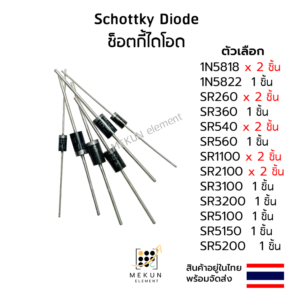 ช็อตกี้ไดโอด schottky diode 1n5818 1n5822 sr260 sr360 sr540 sr560 SR1100 sr2100 sr3100 sr3200 sr5100