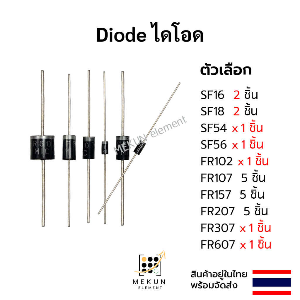 ไดโอด diode SF16 SF18 SF54 SF56 FR102 FR107 FR157 FR207 FR307 FR607