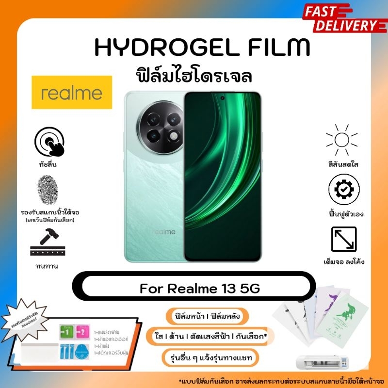ฟิล์มไฮโดรเจลคุณภาพสูง Realme 13 5G หน้าจอ-หลังเครื่อง พร้อมอุปกรณ์แผ่นรีด Hydrogel Film ใส ด้าน ตัดแสงสีฟ้า กันเสือก