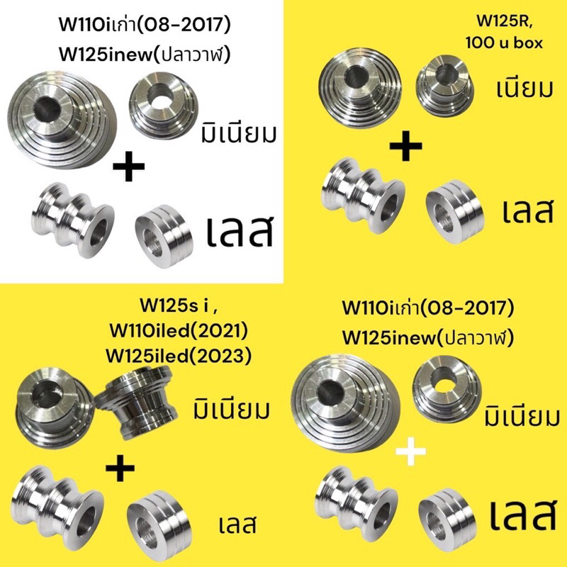 (หน้ามิเนียม+หลังเลส) บูทล้อแต่ง(หน้า+หลัง=4ชิ้น)  wave100-110 ,w125s r i ,ปลาวาฬ w125i led, w110i เก่า-LED บูชรองแกนล้อ
