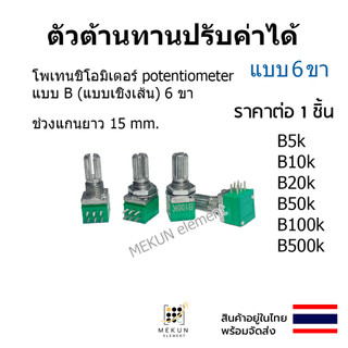 (1ตัว) ตัวต้านทานปรับค่าได้ 6 ขา โพเทนชิโอมิเตอร์ วอลุ่ม 5k 10k 20k 50k 100k 500k โวลลุ่ม  ตัวต้านทาน potentiometer
