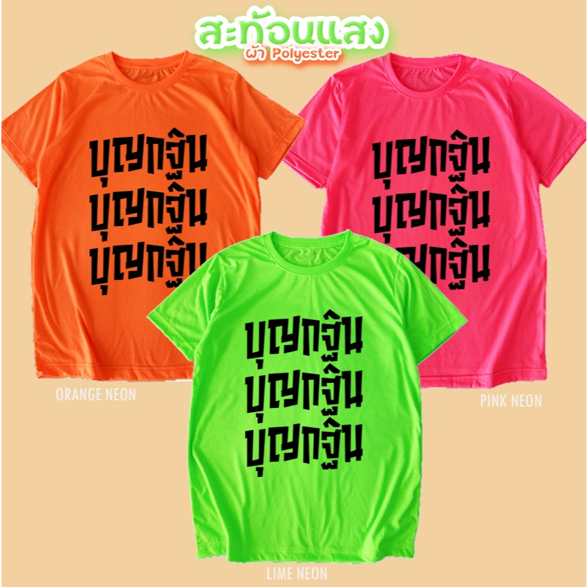 เสื้อยืด กฐิน งานกฐิน สีนีออน สีเรืองแสง สะท้อนแสง โดดเด่น แสบตา ปาร์ตี้แสบทรวง No.150592