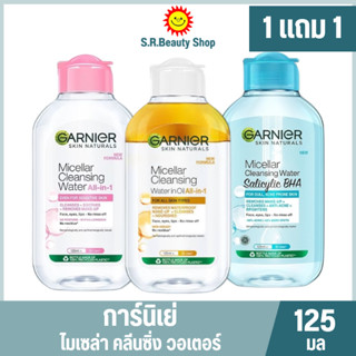 [ 1 แถม 1] การ์นิเย่ ไมเซล่า คลีนซิ่ง วอเตอร์ 125 มล.(2ขวด)
