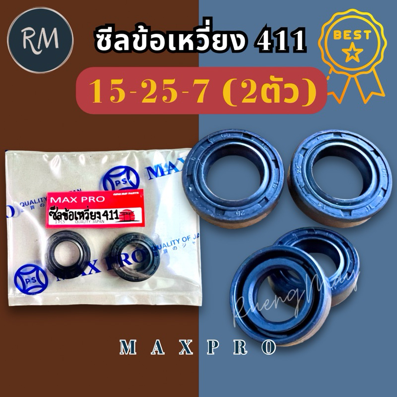 ซีลข้อเหวี่ยง​ (เครื่องตัด​หญ้า)​ ​รุ่น 411 หน้าหลังเบอร์ 15-25-7 ชุดละ 2 ตัว