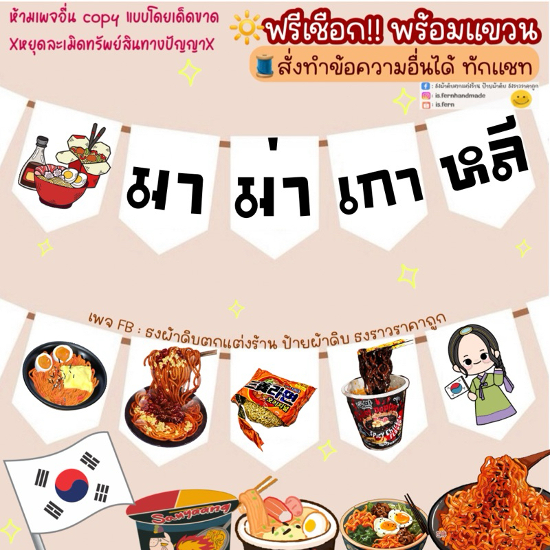 ป้ายมาม่าเกาหลี มาม่าบุฟเฟ่ต์ ธงมาม่าผัดซอสเกาหลี🇰🇷🍜(สั่งทำข้อความ และภาพอื่นๆได้) ทนแดด ทนฝน ไม่เป็นรา🌻✨