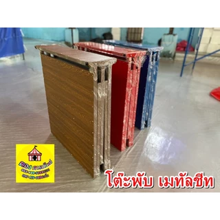 โต๊ะพับ เมทัลชีท 180 ซ.ม มีหลายสี
