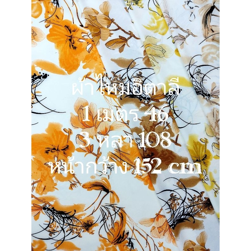 ผ้าไหมอิตาลี เนื้อนิ่มมาก ลายโรสแมรี่ ชุด 4 สี หน้ากว้าง 152 cm #ผ้าเมตร #ผ้าหลา #ผ้าตัดชุด
