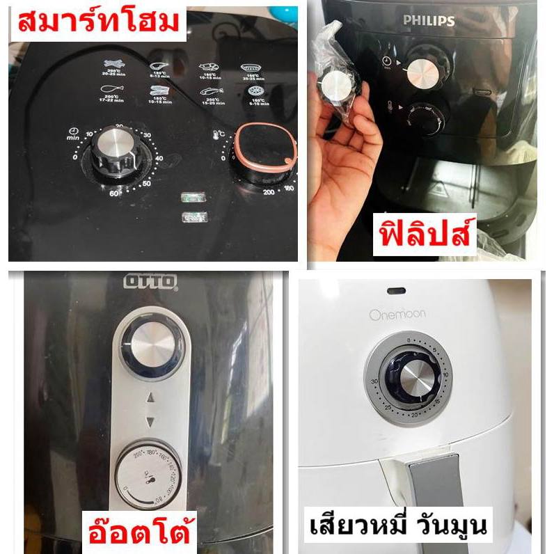 อะไหล่ลูกบิดหม้อทอดไร้น้ำมันในไทย เทียบขนาดและรูปร่างใกล้เคียงของเดิม