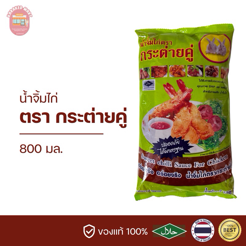 น้ำจิ้มไก่ ตรากระต่ายคู่ 1000 กรัม