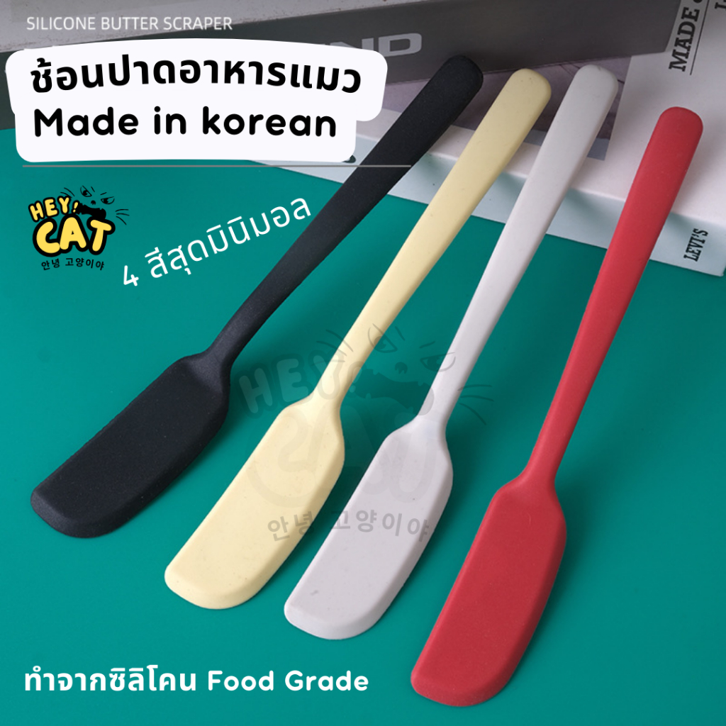 Heycat ช้อนตักอาหารแมว ช้อนปาดอาหารแมว ช้อนปาดซิลิโคนเกาหลี Food Grade นำเข้าจากเกาหลี
