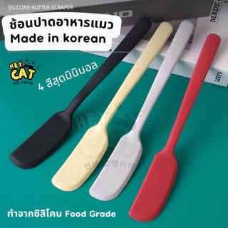 Heycat ช้อนตักอาหารแมว ช้อนปาดอาหารแมว ช้อนปาดซิลิโคนเกาหลี Food Grade นำเข้าจากเกาหลี