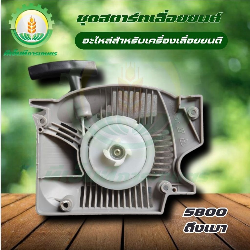 ชุดมือดึงสตาร์ท ชุดสตาร์ทเลื่อย 5800 ลานสตาร์ทเลื่อยยนต์ รุ่น 5800 ลานดึงเบา พร้อมส่ง ส่งไว