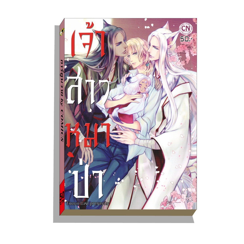 การ์ตูนวาย C3 เจ้าสาวหมาป่า
