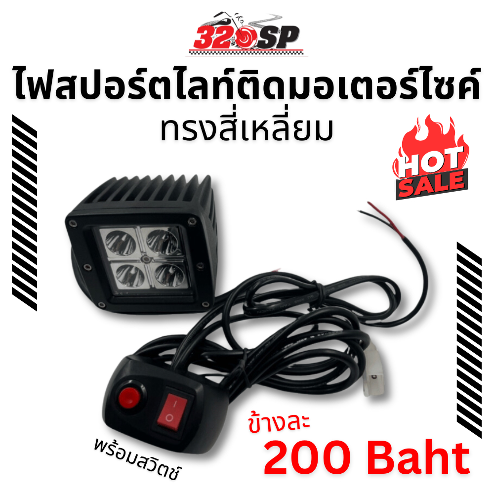ไฟสปอร์ตไลท์ ติดมอเตอร์ไซค์ !!320SP