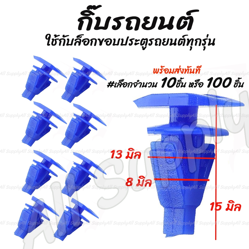 กิ๊บรถยนต์ (#เลือก10/100 ตัว) หมุดรถยนต์ กิ๊บล็อคขอบยางประตูรถยนต์ ทุกรุ่น รถยนต์