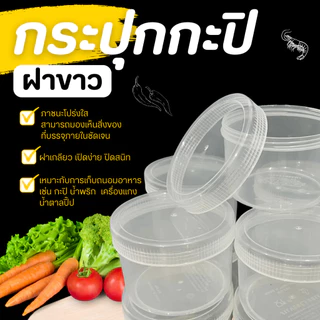 กระปุกฝาขาว-ฝาแดง (ขนาด 500ml ) สำหรับใส่น้ำพริก กะปิและอื่นๆ อย่างดี