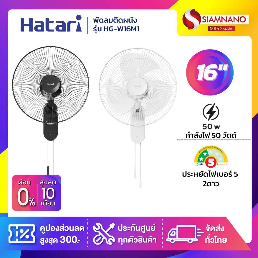 พัดลมติดผนัง ฮาตาริ  HATARI ขนาด 16" รุ่น W16M1 มี 2 สี (รับประกันสินค้า 1 ปี )