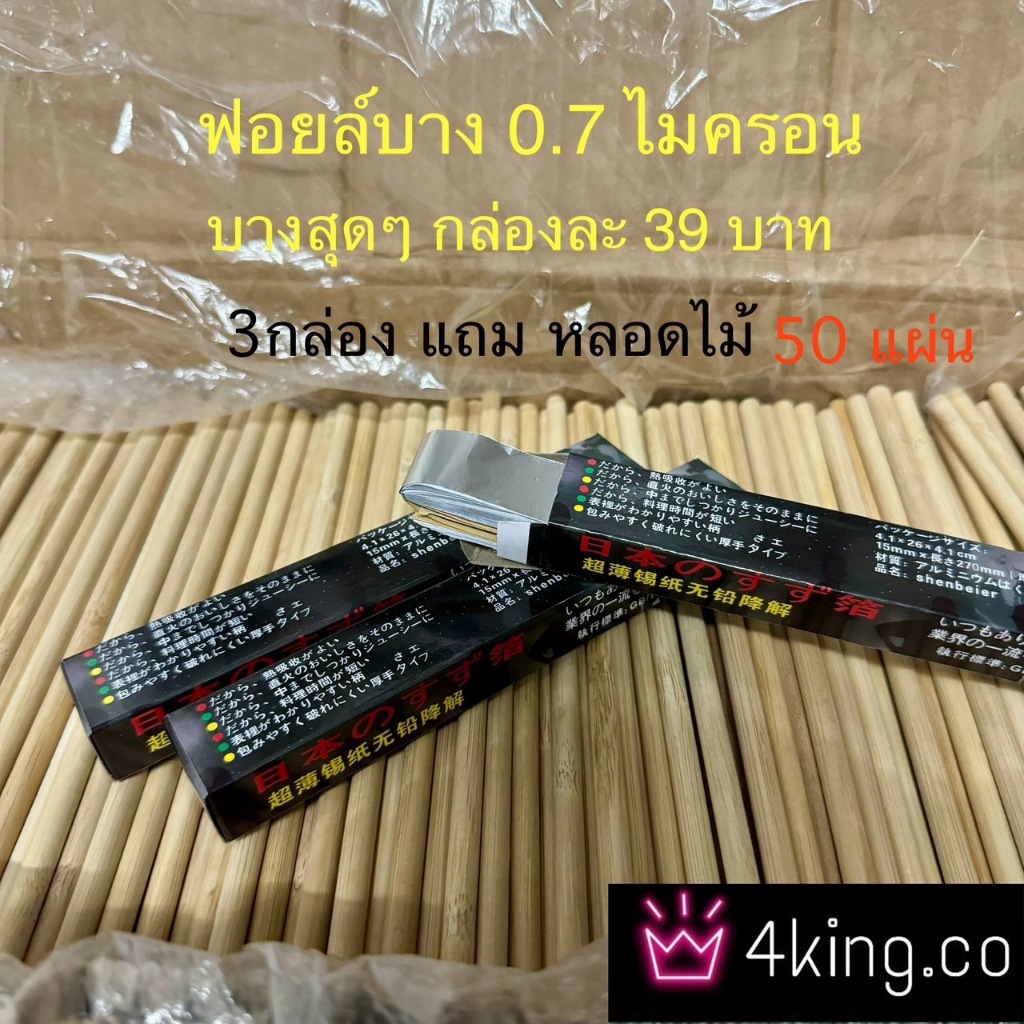 ฟอยล์บางชนิดพิเศษ 0.7 ไมครอน(Foil film ) 50 แผ่น