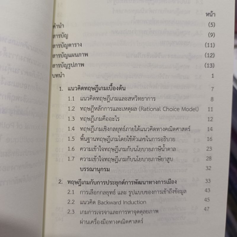 Game Theory ทฤษฏีเกมสำหรับนักเศรษฐศาสตร์การเมืองชั้นสูงและการประยุกต์กับการวิจัยเชิงปริมาณ