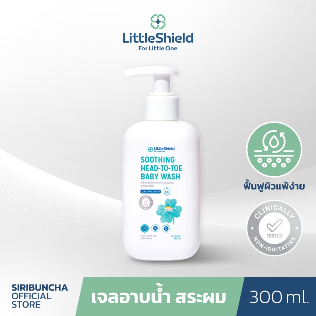 สบู่เหลวอาบน้ำและสระผม สำหรับทารก - Little Shield: SOOTHING HEAD-TO-TOE BABY WASH