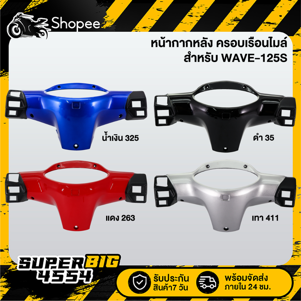 [เลือกด้านใน] หน้ากากหลัง WAVE-125S, เวฟ125S, หน้ากากหลัง125S