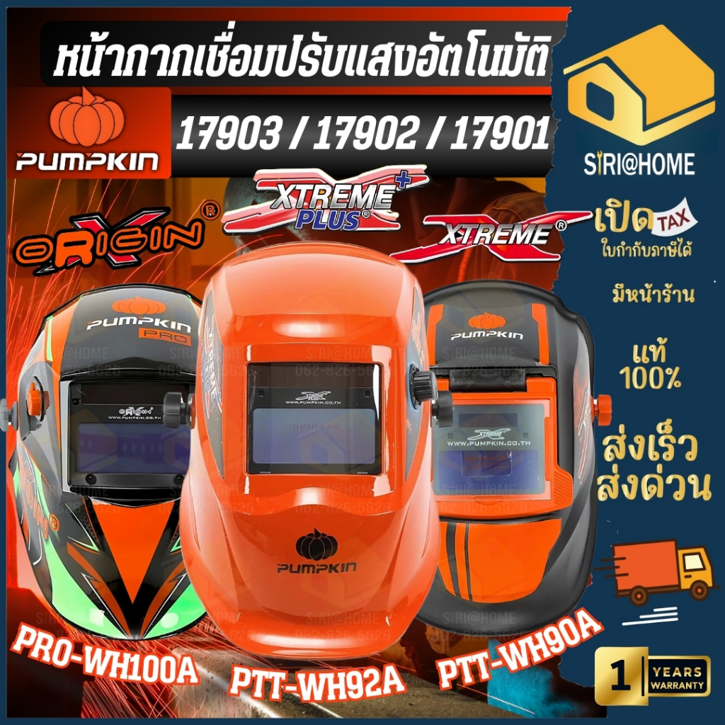 🔥ส่งเร็ว ถูกสุด🔥PUMPKIN หน้ากากเชื่อม รุ่น 17901 17902 17903 เหมาะสำหรับงานเชื่อมทุกชนิด  หน้ากากเชื่อม
