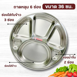 ถาดหลุม สแตนเลส 6 ช่อง ขนาด 30-35 ซม.ตราหัวม้าลาย ถาดอาหาร สเเตนเลสแท้100% (1 ชิ้น )